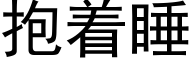 抱着睡 (黑体矢量字库)