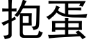 抱蛋 (黑体矢量字库)