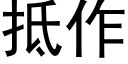抵作 (黑體矢量字庫)