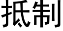 抵制 (黑體矢量字庫)