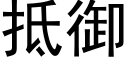 抵御 (黑体矢量字库)