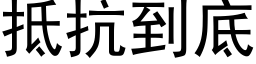 抵抗到底 (黑体矢量字库)