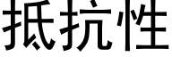 抵抗性 (黑体矢量字库)