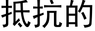 抵抗的 (黑体矢量字库)