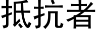 抵抗者 (黑体矢量字库)