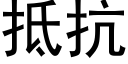 抵抗 (黑體矢量字庫)