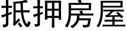 抵押房屋 (黑體矢量字庫)