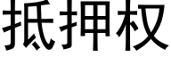 抵押权 (黑体矢量字库)