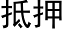 抵押 (黑体矢量字库)