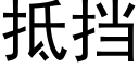 抵挡 (黑体矢量字库)