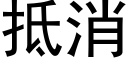 抵消 (黑体矢量字库)