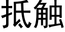 抵觸 (黑體矢量字庫)