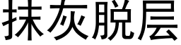 抹灰脫層 (黑體矢量字庫)