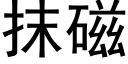 抹磁 (黑体矢量字库)