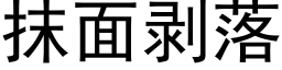 抹面剥落 (黑体矢量字库)