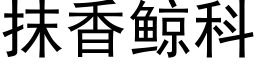 抹香鲸科 (黑体矢量字库)