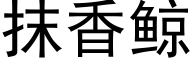 抹香鲸 (黑体矢量字库)