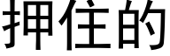 押住的 (黑體矢量字庫)