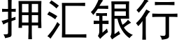 押汇银行 (黑体矢量字库)