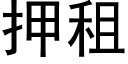 押租 (黑體矢量字庫)