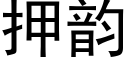 押韻 (黑體矢量字庫)