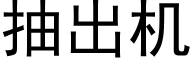 抽出機 (黑體矢量字庫)