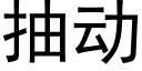 抽动 (黑体矢量字库)