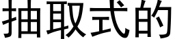 抽取式的 (黑体矢量字库)