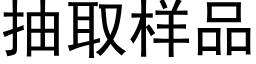 抽取样品 (黑体矢量字库)