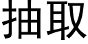 抽取 (黑体矢量字库)