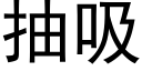 抽吸 (黑体矢量字库)