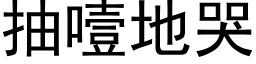 抽噎地哭 (黑体矢量字库)