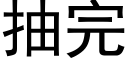 抽完 (黑体矢量字库)