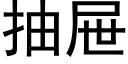 抽屉 (黑体矢量字库)