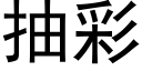 抽彩 (黑体矢量字库)