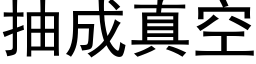 抽成真空 (黑体矢量字库)