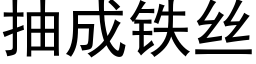 抽成鐵絲 (黑體矢量字庫)