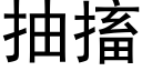 抽搐 (黑體矢量字庫)