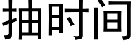 抽时间 (黑体矢量字库)