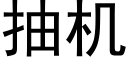 抽機 (黑體矢量字庫)