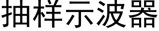 抽样示波器 (黑体矢量字库)