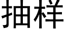 抽樣 (黑體矢量字庫)