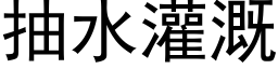 抽水灌溉 (黑体矢量字库)