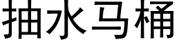 抽水马桶 (黑体矢量字库)