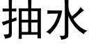 抽水 (黑体矢量字库)