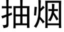 抽煙 (黑體矢量字庫)