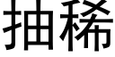 抽稀 (黑体矢量字库)