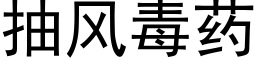 抽風毒藥 (黑體矢量字庫)