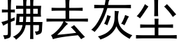 拂去灰尘 (黑体矢量字库)