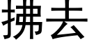 拂去 (黑体矢量字库)